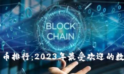 香港加密货币排行：2023年最受欢迎的数字资产分析