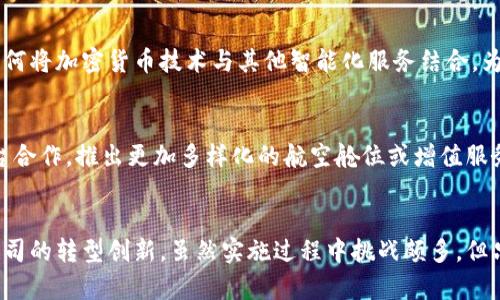   台湾航空业如何通过加密货币支付提升用户体验？ / 

 guanjianci 台湾航空, 加密货币支付, 用户体验, 旅游行业 /guanjianci 

##内容大纲

1. 引言
    - 介绍加密货币的背景及其在全球航空业的兴起。
   
2. 为什么选择加密货币支付
    - 便利性与安全性
    - 降低交易成本

3. 台湾航空业的现状
    - 现有支付方式的不足之处
    - 加密货币在台湾的接受度

4. 加密货币支付在航空业的应用实例
    - 海外航空公司成功案例
    - 台湾航空业的尝试与探索

5. 用户体验的提升
    - 加密货币支付对用户的直接影响
    - 便捷性、快速性和安全性

6. 实施中的挑战与应对策略
    - 法规与政策
    - 用户教育与技术支持

7. 未来展望
    - 加密货币支付在台湾航空业的前景
    - 可能的创新与发展方向

8. 结论
    - 对台湾航空业与用户的双赢影响

## 正文

### 引言
在过去的几年中，加密货币迅速崛起，成为全球金融领域的一股强大力量。这种基于区块链技术的数字货币不仅让交易更快捷，更为传统行业带来了创新的支付方式。在航空业，加密货币支付正在逐渐被关注，尤其是在台湾这片充满活力的市场上，航空公司如何利用这一新兴技术提升用户体验，值得我们深入探讨。

本文将探讨台湾航空业为什么选择加密货币支付、其当前的状况，以及对用户体验的具体影响，同时分析实施过程中可能面临的挑战与应对策略。

### 为什么选择加密货币支付
便利性与安全性
首先，加密货币支付极大的提高了交易的便利性。用户可随时随地通过手机或其他终端进行支付，无需携带现金或信用卡。而且，加密货币支付采用分布式账本技术，交易记录透明且不可篡改，从而保障了交易的安全性。此外，传统的支付方式存在一定的欺诈风险和信息泄露的可能性，而加密货币通过加密技术大大降低了这一风险。

降低交易成本
其次，采用加密货币支付可以降低交易成本。在国际航空公司之间，跨境支付往往需要经过多次中介机构，增加了手续费。而通过加密货币，用户可以直接与服务提供商进行交易，减少了中间环节，通常能享受到更低的费用。

### 台湾航空业的现状
现有支付方式的不足之处
尽管台湾航空业近年来发展迅速，但现有的支付方式仍存在效率低下的问题。许多航空公司仍然依赖于传统的银行卡及在线支付系统，虽然这些方式在本地市场仍然占主导地位，但在面对国际用户时，缺乏灵活性和便利性。一些用户在境外旅行时，往往感到传统支付方式繁琐和不便，无法迅速完成交易。

加密货币在台湾的接受度
在科技不断发展的台湾，加密货币的接受度也有所提升。越来越多的年轻人和技术创业者开始关注这种新兴支付方式，世代交替的影响使得加密货币不仅是投机的工具，更可能成为日常消费的一部分。根据相关调查，超过30%的台湾年轻人对使用加密货币支付表示认可，这为航空公司探索加密支付奠定了基础。

### 加密货币支付在航空业的应用实例
海外航空公司成功案例
在全球范围内，已有一些航空公司成功采用加密货币支付。例如，萨比纳航空（Sabena Airlines）和一些低成本航空公司允许用户使用比特币进行机票支付。这些公司通过加密货币支付，不仅提高了用户的支付体验，也在品牌形象上赢得了科技感，吸引了更多的年轻游客。

台湾航空业的尝试与探索
台湾的一些航空公司也开始试水加密货币支付。比如某些新兴航空公司在官网上推出了支持比特币和以太坊的支付选项，方便用户使用数字货币进行购票。这一举措在一定程度上激发了用户的兴趣，特别是对于那些持有加密货币的年轻人。

### 用户体验的提升
加密货币支付对用户的直接影响
加密货币支付为用户带来了直接的便利。用户可以避免因国际汇率波动而导致的支付折扣和手续费，从而获得更透明和公平的交易体验。此外，加密货币的无国界特性使得跨国支付变得更加简单，特别是在出境旅游时，用户无需与不同货币打交道，极大地提升了旅行的流畅性。

便捷性、快速性和安全性
不仅如此，加密货币的即时支付特性能够快速确认交易，提升了航班预定的高效性。用户在购票时，无需等待长时间的确认过程，能够及时安排后续的旅行计划。同时，通过加密技术保障了交易信息的安全，增强了用户对支付过程的信任感，从而也提升了整体用户体验。

### 实施中的挑战与应对策略
法规与政策
尽管加密货币支付的优点明显，但在实施过程中，台湾航空业仍然面临法规与政策的挑战。目前，台湾的加密货币法律体系尚未完全成熟，各航空公司在引入加密支付时需谨慎应对政策变化。因此，参与者需密切关注法规的动态，以避免法律风险。

用户教育与技术支持
此外，用户对加密货币的认知程度决定了其接受度。在推行加密货币支付时，航空公司需进行有效的宣传和用户教育，以帮助用户理解加密支付的优势和操作流程。同时，为用户提供技术支持与帮助，以消除他们在支付过程中可能会遇到的困惑与障碍。

### 未来展望
加密货币支付在台湾航空业的前景
未来，随着数字货币的普及和科技的不断进步，加密货币支付有望在台湾航空业中占据一席之地。航司不仅需考虑便捷的支付渠道，还需思考如何将加密货币技术与其他智能化服务结合，为用户提供更丰富的航空服务体验。

可能的创新与发展方向
在技术层面，结合区块链的智能合约，将使得航空公司能够设计更灵活的支付协议，以及个性化的用户服务方案。此外，还可以通过与区块链平台合作，推出更加多样化的航空舱位或增值服务，提升整体的客户满意度。随着技术与市场的不断成熟，我们对未来的期待不禁加重。

### 结论
综上所述，加密货币支付为台湾航空业带来了多方位的机遇。它不仅能为用户提供便利、高效和安全的支付方式，还可能以此为契机助力航空公司的转型创新。虽然实施过程中挑战颇多，但只要把握好趋势，积极适应变化，台湾的航空业将在数字时代书写新的篇章，让用户的旅程更加顺畅。