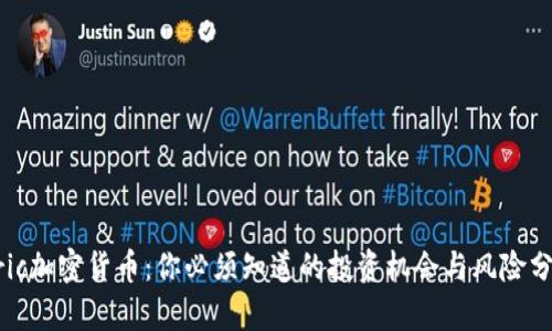 Eric加密货币：你必须知道的投资机会与风险分析