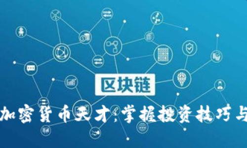 如何成为加密货币天才：掌握投资技巧与市场动态