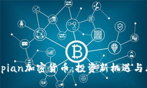 探索Caspian加密货币：投资新机遇与风险解析