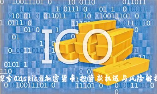 探索Caspian加密货币：投资新机遇与风险解析