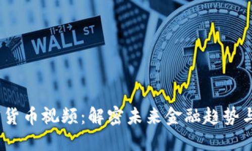 《王子健加密货币视频：解密未来金融趋势与投资机遇》 