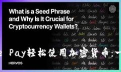 如何通过Apple Pay轻松使用加密货币：一站式解决