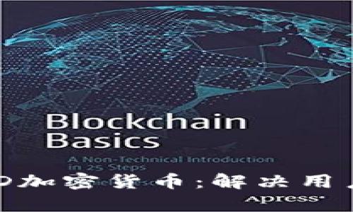 ### 全面解析DND加密货币：解决用户痛点的投资新机遇