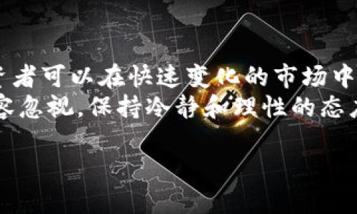 有效的货币加密交易策略：提升您的投资收益

加密货币, 交易策略, 投资收益, 风险管理/guanjianci

引言
随着加密货币市场的迅猛发展，越来越多的投资者开始关注这一新兴资产类别。然而，高波动性和复杂的市场情绪使得加密货币交易充满挑战。在这种环境下，制定有效的交易策略变得尤为重要。本文将探讨几种主流的加密货币交易策略，帮助投资者提升投资收益，降低风险。

1. 技术分析：用数据驱动决策
技术分析是一种主要依赖历史市场数据（如价格和交易量）来预测未来价格走势的方法。投资者可以利用各种技术指标，如移动平均线、相对强弱指数（RSI）和MACD等，来制定买入和卖出的时机。比如，当某个加密货币突破其短期移动平均线时，可能被视为买入信号。
这种方法的优势在于它能够快速反映市场情绪，帮助投资者把握短期交易机会。然而，技术分析也有其局限性，尤其在市场极端波动时，历史数据未必能准确预测未来走势。

2. 基本面分析：深入了解项目价值
与技术分析不同，基本面分析关注的是加密货币背后的项目和技术。例如，一个加密项目的白皮书、开发团队的背景和社区支持等，都可能影响其长期价值。
通过对项目进行深入的基本面分析，投资者可以识别出在技术面上可能被低估的资产，进而进行长期投资。这种策略需要较高的洞察力和研究能力，但往往能在市场冷静时得到更好的收益。

3. 风险管理策略：保护投资资金
无论是哪个交易策略，风险管理都是重中之重。合适的风险管理策略可以帮助投资者在市场波动中保持稳健。首先，投资者应设定可接受的损失范围，并在达到其设定的止损点时及时退出市场。
此外，分散投资也是一种有效的风险管理策略。通过在多种加密资产中分散投资，投资者可以降低特定资产波动给整体投资组合带来的风险。

4. 趋势跟随策略：顺势而为
趋势跟随策略是基于市场行情的强弱来决定买入或卖出的策略。若市场整体呈现上涨趋势，投资者可能会选择买入并持有，反之则选择卖出或空头。这种策略的关键在于识别趋势的起点和终点，虽然相对简单，但需定期调整以应对市场变动。
在实际操作中，投资者往往需要结合技术分析指标来判断趋势的强度，以增强决定的准确性。

5. 套利交易：抓住市场价格差异
套利交易是一种相对复杂的交易策略，投资者通过在不同交易所之间利用价格差异进行买卖，获取利润。比如，同一种加密货币在不同交易所的价格不一，投资者可以在价格较低的交易所买入，然后在价格较高的交易所卖出。
套利交易通常需要较高的交易频率和快速的决策能力，因此适合经验丰富的投资者。同时，这种策略对交易费用和转账速度也有较高的要求。

6. 情绪分析：解读市场心理
市场情绪是影响加密货币价格波动的重要因素之一。情绪分析通过监测社交媒体、新闻报道和搜索趋势等数据，帮助投资者理解当前市场的情绪状态。
例如，当社交媒体上对某个加密货币的讨论热度急剧上升时，这可能预示着即将面临的价格波动。投资者可以利用这些情绪信号及时调整自己的投资策略，抓住潜在的机会。

7. 量化交易：数学与投资的结合
量化交易是利用复杂的数学模型和算法进行自动化交易的一种方式。它通过对历史数据的分析，识别出潜在的交易机会，并自动执行交易。
This method requires significant technical expertise in programming and data analysis, making it less accessible for casual investors. However, for those who master it, quantitative trading can lead to significant profits, as it can process and execute trades at speeds far beyond human capabilities.

结论
加密货币交易策略的有效性往往取决于投资者的个人情况和市场环境。通过结合技术分析、基本面分析、风险管理、趋势跟随、套利、情绪分析和量化交易等多种策略，投资者可以在快速变化的市场中进行更为合理的决策。
无论您是刚刚入门的投资者还是经验丰富的交易员，持续学习、对市场的敏感判断以及合理的心理调整都是成功的关键。记住，加密货币市场虽充满机会，但风险同样不容忽视，保持冷静和理性的态度将是您迈向成功的重要保障。

在执行以上策略时，关键是要定期评估和调整自己的交易计划，将市场变化纳入考量，确保在不断变化的加密货币环境中保持竞争力。