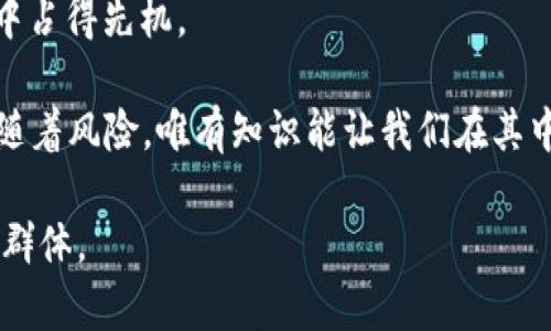   如何下载加密货币账户：简单易懂的步骤指南 / 

 guanjianci 加密货币, 下载账户, 数字货币, 区块链 /guanjianci 

引言：加密货币的世界
进入加密货币的世界就像进入了一个全新的宇宙。在这个宇宙中，数字货币如比特币、以太坊等正迅速改变我们的金融观念和交易方式。然而，要想顺利操作这些数字资产，第一步是下载并创建一个安全的加密货币账户。本文将为你提供简单的步骤和详细的指导，帮助你轻松上手。

步骤一：选择加密货币钱包的类型
在下载加密货币账户之前，你需要了解不同类型的钱包。加密货币钱包主要分为三类：热钱包、冷钱包和纸钱包。
热钱包是一种在线钱包，适合频繁交易的用户，方便快捷，但安全性相对较低。冷钱包则是离线存储，适合长时间保存资产，安全性高，但不便于频繁使用。纸钱包是将私钥和公钥打印在纸上，虽然非常安全，但也容易遗失或损坏。
综合考虑后，选择适合你需求的钱包类型是十分重要的。

步骤二：选择可靠的加密货币平台
选择一个安全、可靠的加密货币交易平台是保证资产安全的关键。目前，有许多平台可供选择，如Coinbase、Binance、Kraken等。在选择时，可以考虑以下几个方面：平台的安全性、用户评价、支持的币种以及交易费用等。
此外，你还可以查看该平台的历史，了解其是否曾经遭遇过安全漏洞或用户投诉，以帮助你做出明智的选择。

步骤三：下载加密货币钱包应用
在确定了所需的钱包类型和平台后，下一步就是下载相关的钱包应用。通常你可以在各大应用商店（如Apple Store或Google Play）中找到这些应用。如果是桌面版本，官方网站通常会提供下载链接。
在下载过程中，一定要确保你下载的是官方版本，避免从不明渠道下载，以防上当受骗。

步骤四：安装并注册账户
下载完成后，按照提示安装应用。安装完毕后，打开应用进行注册。大部分钱包需要你提供邮箱、密码，并进行身份验证。一些钱包还会要求你设置安全问题或双重身份验证，以提高账户安全性。
注册的时候，要确保密码复杂且唯一，避免使用同一个密码用于多个账户，以降低被攻击的风险。

步骤五：备份钱包信息
在创建账户后，务必要备份你的钱包信息。这包括助记词、私钥等。许多钱包会提供助记词作为备份工具，这是一组随机的单词，你需要妥善保存。此外，私钥是访问你加密货币的唯一钥匙，一旦丢失，无法找回。
对于助记词和私钥，建议不要存储在电子设备上，而是使用纸质或离线的方式保存，确保它们不会受到黑客攻击。

步骤六：存入资产并开始交易
一切步骤完成后，你就可以向钱包地址存入加密货币了。可以通过从交易所购买或进行Peer-to-Peer（P2P）交易来获取加密货币。存入资产后，你就可以开始交易、投资或持有这些数字资产了。
交易时，务必关注加密货币的市场动态，保持信息的敏锐度，以应对价格波动带来的风险。

步骤七：确保安全性
在使用加密货币钱包的过程中，确保安全性是至关重要的。除了使用复杂的密码与双重验证机制外，还应定期更新应用，保持钱包软件在最新版本。
此外，避免在公共网络上进行交易，尽量在安全的环境下进行操作，提高账户的安全性。

结论：掌握加密货币账户的要领
下载和使用加密货币账户虽然需要一定的技术知识和安全意识，但只要你按照上述步骤进行操作，就能轻松进入数字货币的世界。记住，安全永远是第一位的，保护好你的私钥和助记词，让你在这个新兴的金融领域中游刃有余。

个性化的建议与文化关联性
在加密货币的社区中，与其他用户分享经验是非常重要的。参与社区活动、线上讨论甚至技术分享能够帮助你快速成长，了解更多关于这个高度变化的生态系统。
中国的古老智慧“未雨绸缪”在此同样适用。对于投资者而言，提前做好准备、提高风险意识，无疑会在这个瞬息万变的市场中占得先机。

希望这篇指南能够帮助你顺利下载加密货币账户，跃入这个激动人心的新世界。在这里，充满了可能性和机遇，但同时也伴随着风险，唯有知识能让我们在其中找到平衡。

这样一篇详细的指南将有效地帮助用户了解如何下载加密货币账户的步骤及其注意事项，并能在的同时，吸引广泛的读者群体。