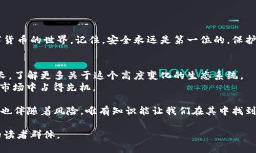   如何下载加密货币账户：简单易懂的步骤指南 / 

 guanjianci 加密货币, 下载账户, 数字货币, 区块链 /guanjianci 

引言：加密货币的世界
进入加密货币的世界就像进入了一个全新的宇宙。在这个宇宙中，数字货币如比特币、以太坊等正迅速改变我们的金融观念和交易方式。然而，要想顺利操作这些数字资产，第一步是下载并创建一个安全的加密货币账户。本文将为你提供简单的步骤和详细的指导，帮助你轻松上手。

步骤一：选择加密货币钱包的类型
在下载加密货币账户之前，你需要了解不同类型的钱包。加密货币钱包主要分为三类：热钱包、冷钱包和纸钱包。
热钱包是一种在线钱包，适合频繁交易的用户，方便快捷，但安全性相对较低。冷钱包则是离线存储，适合长时间保存资产，安全性高，但不便于频繁使用。纸钱包是将私钥和公钥打印在纸上，虽然非常安全，但也容易遗失或损坏。
综合考虑后，选择适合你需求的钱包类型是十分重要的。

步骤二：选择可靠的加密货币平台
选择一个安全、可靠的加密货币交易平台是保证资产安全的关键。目前，有许多平台可供选择，如Coinbase、Binance、Kraken等。在选择时，可以考虑以下几个方面：平台的安全性、用户评价、支持的币种以及交易费用等。
此外，你还可以查看该平台的历史，了解其是否曾经遭遇过安全漏洞或用户投诉，以帮助你做出明智的选择。

步骤三：下载加密货币钱包应用
在确定了所需的钱包类型和平台后，下一步就是下载相关的钱包应用。通常你可以在各大应用商店（如Apple Store或Google Play）中找到这些应用。如果是桌面版本，官方网站通常会提供下载链接。
在下载过程中，一定要确保你下载的是官方版本，避免从不明渠道下载，以防上当受骗。

步骤四：安装并注册账户
下载完成后，按照提示安装应用。安装完毕后，打开应用进行注册。大部分钱包需要你提供邮箱、密码，并进行身份验证。一些钱包还会要求你设置安全问题或双重身份验证，以提高账户安全性。
注册的时候，要确保密码复杂且唯一，避免使用同一个密码用于多个账户，以降低被攻击的风险。

步骤五：备份钱包信息
在创建账户后，务必要备份你的钱包信息。这包括助记词、私钥等。许多钱包会提供助记词作为备份工具，这是一组随机的单词，你需要妥善保存。此外，私钥是访问你加密货币的唯一钥匙，一旦丢失，无法找回。
对于助记词和私钥，建议不要存储在电子设备上，而是使用纸质或离线的方式保存，确保它们不会受到黑客攻击。

步骤六：存入资产并开始交易
一切步骤完成后，你就可以向钱包地址存入加密货币了。可以通过从交易所购买或进行Peer-to-Peer（P2P）交易来获取加密货币。存入资产后，你就可以开始交易、投资或持有这些数字资产了。
交易时，务必关注加密货币的市场动态，保持信息的敏锐度，以应对价格波动带来的风险。

步骤七：确保安全性
在使用加密货币钱包的过程中，确保安全性是至关重要的。除了使用复杂的密码与双重验证机制外，还应定期更新应用，保持钱包软件在最新版本。
此外，避免在公共网络上进行交易，尽量在安全的环境下进行操作，提高账户的安全性。

结论：掌握加密货币账户的要领
下载和使用加密货币账户虽然需要一定的技术知识和安全意识，但只要你按照上述步骤进行操作，就能轻松进入数字货币的世界。记住，安全永远是第一位的，保护好你的私钥和助记词，让你在这个新兴的金融领域中游刃有余。

个性化的建议与文化关联性
在加密货币的社区中，与其他用户分享经验是非常重要的。参与社区活动、线上讨论甚至技术分享能够帮助你快速成长，了解更多关于这个高度变化的生态系统。
中国的古老智慧“未雨绸缪”在此同样适用。对于投资者而言，提前做好准备、提高风险意识，无疑会在这个瞬息万变的市场中占得先机。

希望这篇指南能够帮助你顺利下载加密货币账户，跃入这个激动人心的新世界。在这里，充满了可能性和机遇，但同时也伴随着风险，唯有知识能让我们在其中找到平衡。

这样一篇详细的指南将有效地帮助用户了解如何下载加密货币账户的步骤及其注意事项，并能在的同时，吸引广泛的读者群体。