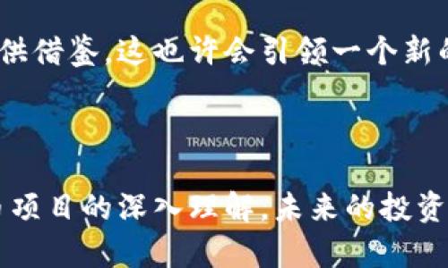 self-title深度解析日本加密货币项目：如何解决投资者的痛点/self-title  
keywords日本加密货币, 加密投资, 区块链技术, 数字资产/keywords  

## 内容大纲

1. **引言**
    - 关于日本加密货币市场的背景
    - 本文目的和用户痛点简介

2. **日本加密货币市场的现状**
    - 日本对加密货币的监管政策
    - 市场参与者的多样性与成熟度

3. **主要的日本加密货币项目**
    - 详细介绍几个知名项目
    - 各项目的特点与创新

4. **投资者面临的痛点**
    - 安全性问题
    - 投资的波动性与风险
    - 缺乏信息透明度

5. **解决方案**
    - 如何选择安全的加密货币平台
    - 风险控制与资产配置策略
    - 信息获取渠道与资源推荐

6. **文化因素对加密货币的影响**
    - 日本独特的文化背景如何影响加密货币接受度
    - 社会心理与投资行为的关系

7. **未来展望**
    - 日本加密货币项目的发展潜力
    - 对全球加密货币市场的影响

8. **结论**
    - 总结投资者如何能够更好地在日本加密货币市场生存

---

## 引言

近年来，加密货币市场的热潮席卷全球，而日本作为亚洲的科技强国，其加密货币项目也在不断发展。在这片充满机遇的土地上，投资者既面临着巨大的回报潜力，同时也面临挑战。在本文中，我们将深入探讨日本的加密货币项目，尤其是它们如何解决投资者的痛点。

## 日本加密货币市场的现状

### 日本对加密货币的监管政策

日本在加密货币的监管方面走在了世界前列。2014年，日本正式承认了比特币等虚拟货币的合法地位，并建立了相应的监管框架。这一政策虽然在最初时对市场造成了波动，但随着时间的推移，反而促进了市场的成熟。如今，日本的加密货币交易所需要严格遵循法律法规，如反洗钱（AML）和客户身份识别（KYC）要求，大大增强了投资者的信心。

### 市场参与者的多样性与成熟度

在日本，加密货币的注册用户人数已突破数百万，加密货币交易所也不断增加，竞争异常激烈。参与者从大型金融机构到个人投资者，生态系统的多样性为市场注入了活力。此外，许多日本企业也在积极探索使用区块链技术来其业务流程，这种移风易俗的趋势为加密货币的普及奠定了基础。

## 主要的日本加密货币项目

### 详解几个知名项目

日本的加密货币项目种类繁多，其中几大项目尤为引人注目。

- **NEM（新经币）**  
  NEM是一个意在企业和人们的交易和市场效率的区块链平台，采用了独特的共识机制，使得交易处理速度极快。NEM的应用场景非常广泛，包括金融、物联网和版权管理等。

- **Monacoin（门猴币）**  
  Monacoin是一种基于社区的加密货币，其诞生源于日本的网络文化。它最大的特点是推动了地方经济的发展，许多地方小店已经开始接受Monacoin作为支付方式，极大增强了其流通性。

- **Ripple（瑞波币）**  
  Ripple以其快速、低成本的国际支付解决方案而闻名，吸引了众多银行和金融机构的关注。日本的多家大型银行已开始使用Ripple网络进行跨境支付，这为其未来发展提供了广阔的市场空间。

### 各项目的特点与创新

这些项目不仅在技术上有其独特的创新，还在应用场景上不断扩展。尤其是在传统金融领域与区块链的结合上，提供了新的解决方案与机会。

## 投资者面临的痛点

### 安全性问题

在加密货币投资中，安全性一直是投资者最为担心的问题，尤其是近年来的几起重大交易所被黑事件。如何选择一个安全可靠的加密货币交易平台已经成为投资者面临的首要难题。

### 投资的波动性与风险

加密货币市场的高波动性常常使投资者心存恐惧。大幅度的价格波动使得许多投资者不知所措，同时也使他们的投资决策变得更加谨慎。

### 缺乏信息透明度

相较于传统金融市场，加密货币市场的信息透明度普遍较低。许多项目缺少合理的发布机制，使得投资者在决策时缺乏足够的信息与智慧。

## 解决方案

### 如何选择安全的加密货币平台

选择安全的交易平台是关键。投资者在选择平台时，应该关注其合规性、交易量、口碑以及安全措施。许多知名平台都实施了行业顶尖的安全技术，比如冷存储和两步验证等。此外，定期关注平台的安全报告也是非常重要的。

### 风险控制与资产配置策略

为了降低投资的波动性，投资者要采用合理的风险控制策略。比如，分散投资可以有效降低总体风险。同时，设定止损点、定期评估投资组合也是必要的步骤。

### 信息获取渠道与资源推荐

获取及时、准确的信息是决策的必要条件。投资者可以关注专门的加密货币新闻网站、各种社交媒体以及专业分析师的意见，来帮助自己更好地理解市场动态。

## 文化因素对加密货币的影响

### 日本独特的文化背景如何影响加密货币接受度

日本有着深厚的科技文化和信任文化。这种文化背景使得日本人在面对新事物时更容易接受和尝试，同时也对加密货币的接受度产生了积极的影响。在日本，许多人愿意尝试使用加密货币进行消费，这种趋势在未来只会愈演愈烈。

### 社会心理与投资行为的关系

社会心理因素在加密货币投资中的影响不可小觑。例如，日本的“和”文化往往导致人们在投资时更趋向于保守。然而，在加密货币市场快速变化的情况下，这种保守态度可能会导致投资机会的错失。

## 未来展望

### 日本加密货币项目的发展潜力

随着技术的不断进步以及监管政策的逐步完善，日本的加密货币市场正迎来新的发展机遇。越来越多的企业、机构开始重视这一领域，投资、研发与应用的浪潮正在涌动。

### 对全球加密货币市场的影响

作为全球第三大经济体，日本在加密货币领域的表现不仅影响着亚太地区，甚至会对全球市场产生深远的影响。日本的创新项目与成功案例将为其他国家提供借鉴，这也许会引领一个新的金融时代的到来。

## 结论

在不断变化的加密货币市场中，投资者如能正确选择项目、控制风险并获取准确的信息，将大大提升在日本加密货币市场中的投资信心。通过对日本加密货币项目的深入理解，未来的投资之路或将变得更加顺畅。希望本文能为各位投资者提供一些有益的思考，助你在数字资产的海洋中扬帆起航。