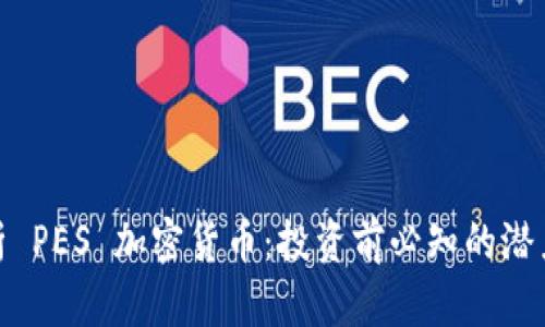 全面解析 PES 加密货币：投资前必知的潜力与风险