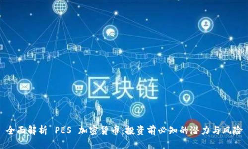 全面解析 PES 加密货币：投资前必知的潜力与风险