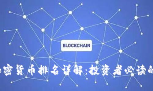 2023年加密货币排名详解：投资者必读的投资指南