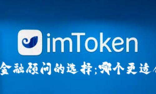 加密货币投资与金融顾问的选择：哪个更适合你的财富管理？