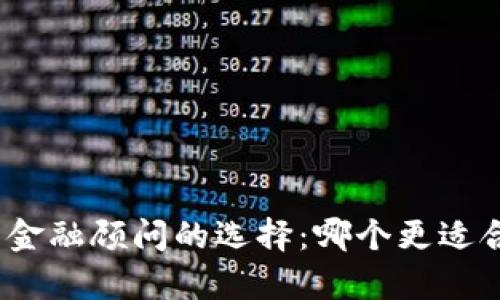 加密货币投资与金融顾问的选择：哪个更适合你的财富管理？