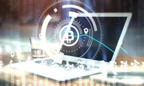 吴忠加密货币投资指南：如何避开陷阱实现财富增值