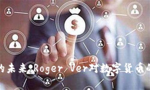 加密货币的未来：Roger Ver对数字货币的深度解读