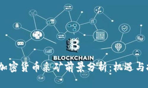 2024年加密货币采矿前景分析：机遇与挑战并存