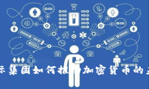 荷兰国际集团如何推动加密货币的未来发展