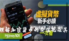 如何理解加密货币的价值观及其影响？