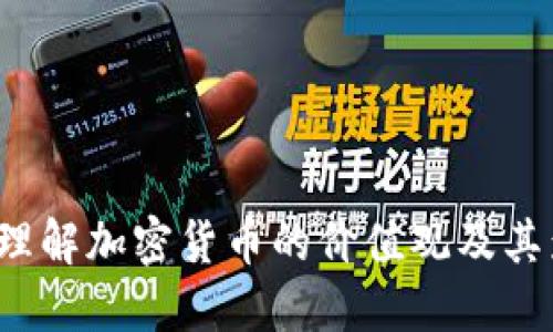 如何理解加密货币的价值观及其影响？