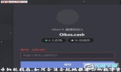 加密货币纳税指南：如何合法合规地报道你的数