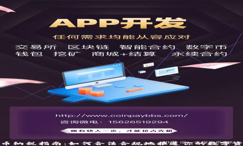 
加密货币纳税指南：如何合法合规地报道你的数字资产收入