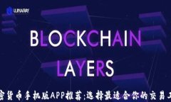 加密货币手机版APP推荐：选择最适合你的交易工