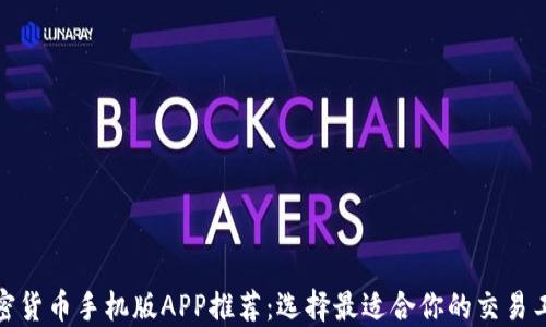 
加密货币手机版APP推荐：选择最适合你的交易工具