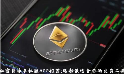 
加密货币手机版APP推荐：选择最适合你的交易工具