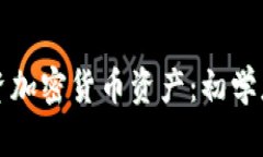 如何安全投资加密货币资产：初学者的完整指南