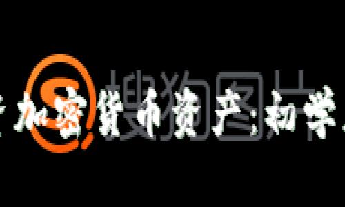 如何安全投资加密货币资产：初学者的完整指南