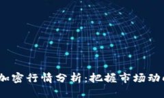 2023年货币加密行情分析：把握市场动向与投资机