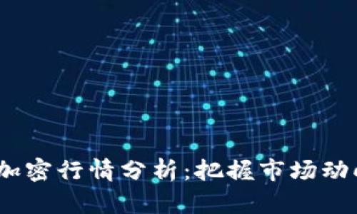 2023年货币加密行情分析：把握市场动向与投资机会
