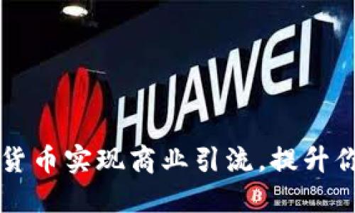 如何利用加密货币实现商业引流，提升你的品牌影响力