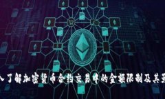 深入了解加密货币合约交易中的金额限制及其影