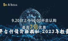 加密货币交易平台行情价格揭秘：2023年投资者的