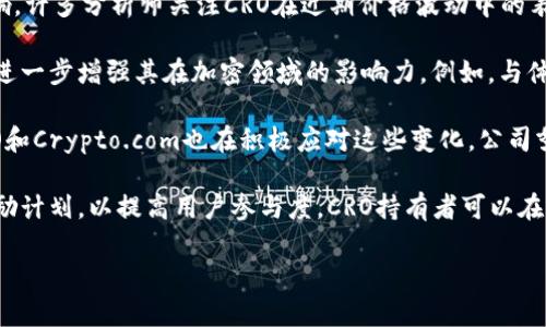关于加密货币CRO（Crypto.com Coin）的最新消息，以下是一些重要的动态和趋势：

1. **Crypto.com生态系统扩展**：Crypto.com持续扩大其平台的服务，包括推出新的金融产品、增加支持的加密货币种类以及提升用户体验，助力用户更便捷地进行交易和投资。

2. **CRO代币表现**：CRO的市场表现受到了整体加密市场走向的影响。许多分析师关注CRO在近期价格波动中的表现，预测其未来的发展潜力。

3. **合作伙伴关系**：Crypto.com与多个企业和机构建立合作关系，进一步增强其在加密领域的影响力。例如，与体育联盟、品牌等合作，提升CRO的可用性和公众认知度。

4. **监管动态**：随着全球各国对加密货币监管政策的逐步明确，CRO和Crypto.com也在积极应对这些变化。公司努力确保合规，并参与行业标准的制定，以赢得用户和监管机构的信任。

5. **社区参与**：Crypto.com鼓励用户参与社区，推出投票机制和奖励计划，以提高用户参与度。CRO持有者可以在平台的决策中发声，从而增强对生态系统的归属感。

如果您对CRO或Crypto.com的某一方面有更具体的疑问，欢迎提出！