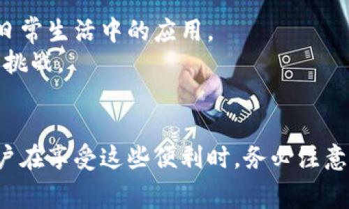   泰国如何安全使用加密货币？详解使用技巧与注意事项 / 
 guanjianci 泰国, 加密货币, 使用技巧, 注意事项 /guanjianci 

### 内容主体大纲

1. **引言**
   - 简介加密货币在全球及泰国的兴起
   - 用户在使用加密货币时可能面对的痛点

2. **泰国加密货币的法律框架**
   - 相关法规概述
   - 泰国央行的立场与政策

3. **加密货币的获取**
   - 购买渠道
     - 交易所的选择（如Binance、CoinThai等）
     - 个人间交易的注意事项
   - 如何选择安全的加密货币钱包

4. **泰国日常消费中的加密货币**
   - 实体商店的接受程度
   - 在线支付的机会与挑战

5. **加密货币投资的风险与回报**
   - 投资加密货币的潜在收益
   - 风险管理原则

6. **防范诈骗与安全使用加密货币**
   - 常见的加密货币诈骗案例
   - 安全使用加密货币的实用指南
     - 如何保护私钥、密码、安全码等

7. **未来发展趋势**
   - 加密货币在泰国金融体系中的未来展望
   - 政府对加密货币行业的支持与监管

8. **结语**
   - 总结加密货币在泰国的使用需求
   - 未来加密货币在泰国生活中的潜力

### 加密货币在泰国的使用详解

引言
随着数字经济的迅猛发展，加密货币逐渐成为了全球范围内的热门趋势，泰国也不例外。无论是在投资、支付还是资产转移中，越来越多的用户开始关注和使用加密货币。然而，尽管加密货币带来了许多便利，也伴随着不少风险和挑战。 

泰国加密货币的法律框架
在泰国，加密货币的使用及交易受到政府的监管。2018年，泰国证券交易委员会（SEC）颁布了一系列关于数字资产及加密货币的法律法规，旨在确保市场的健康发展。这些法规包括对加密货币交易所的注册要求、ICO（首次代币发行）的监管等。了解相关法律规定，能够帮助用户更安全、合法地进行加密货币交易。

加密货币的获取
在泰国获取加密货币的方式主要通过几个渠道：交易所和个人交易。最大的加密货币交易所如Binance、Kraken等，在泰国地区都有用户群体。此外，也有一些本地交易平台如CoinThai，提供便捷的交易服务。 
对于新手而言，选择一个安全、信誉良好的交易所尤为重要。同时，用户应掌握如何将所获得的加密货币存入加密钱包。选择冷热钱包的结合使用，能够提高安全性。

泰国日常消费中的加密货币
尽管加密货币在泰国逐渐被接受，实际在生活中的使用仍有些不便。目前，部分商家开始接受比特币、以太坊等加密货币作为支付手段，尤其是在旅游热点地区。 
然而，整体而言，泰国的物理商店和在线平台接受加密货币的比例仍然较低。用户在选择用加密货币支付时，应提前确认商家的支付政策，以避免不必要的麻烦。

加密货币投资的风险与回报
投资加密货币是一把双刃剑，潜在的高收益与高风险并存。尽管比特币和以太坊等主流数字资产在过去传统金融危机中展现出相对的抗风险能力，但其价格波动依然剧烈，投资者必须谨慎行事。 
在投资时，建议用户设定明确的投资目标，分散投资组合，并了解市场动态以降低风险。同时，从长远来看，投资于符合自身财务规划的加密资产，将会增强对市场的适应能力。

防范诈骗与安全使用加密货币
随着加密货币的流行，相关的诈骗案件也逐渐增多。用户需警惕常见的网络钓鱼、假冒投资平台等诈骗行为。保持对私钥及账户信息的警觉，不随意透露个人信息，是保护自己资产的首要步骤。 
安全使用加密货币的实用指南包括：利用双重身份验证、定期更改账户密码、选择信誉良好的交易平台等。此外，及时更新软件以防止安全漏洞，也是一项不可忽视的措施。

未来发展趋势
展望未来，泰国的加密货币市场将继续向着更加规范化、透明化的方向发展。随着政府对加密货币行业的支持加大，数字经济的普及将推动其在日常生活中的应用。 
同时，区块链技术作为支撑加密货币的重要基础设施，将在金融、物流等领域发挥更大作用。用户在这一波数字化浪潮中，必将迎来更多的机遇和挑战。

结语
加密货币在泰国的兴起与广大用户迫切的需求息息相关。作为一种新兴的财务工具，它不仅带来了投资的新机遇，还推动了消费支付的变革。用户在享受这些便利时，务必注意安全与合规性，确保每一次交易都在合法且安全的环境中进行。未来，加密货币可能会在泰国生活中扮演越来越重要的角色，让我们拭目以待吧！