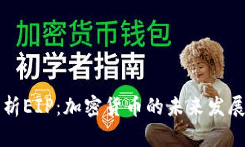 全面解析EIP：加密货币的未来发展与应用