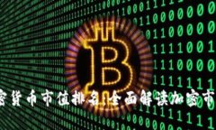 2023年最新加密货币市值排名：全面解读加密市场