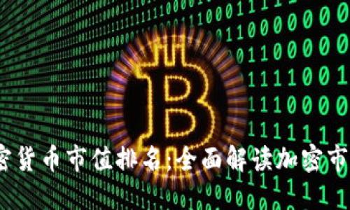 2023年最新加密货币市值排名：全面解读加密市场的趋势与机会