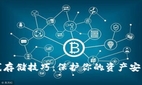 加密货币离线存储技巧：保护你的资产安全的必备指南