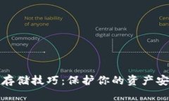 加密货币离线存储技巧：保护你的资产安全的必