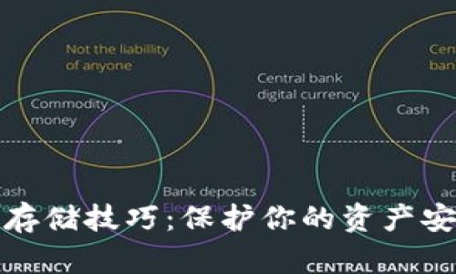 加密货币离线存储技巧：保护你的资产安全的必备指南