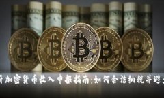 西班牙加密货币收入申报指南：如何合法纳税并