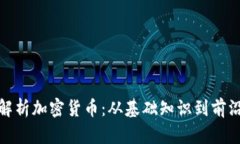 全面解析加密货币：从基础知识到前沿趋势
