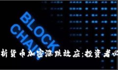 深入分析货币加密涨跌效应：投资者必备指导