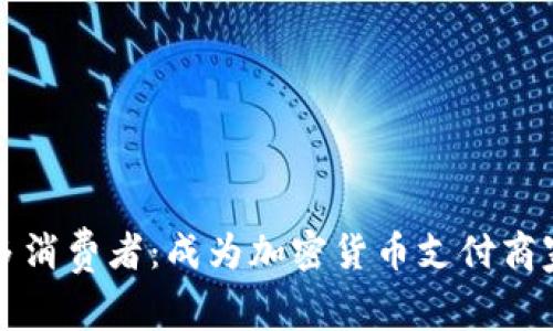 如何吸引更多消费者：成为加密货币支付商家的最佳实践