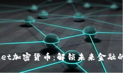探索Supernet加密货币：解锁未来金融的潜力与机遇