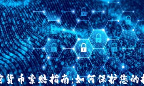 
德州加密货币索赔指南：如何保护您的投资权益